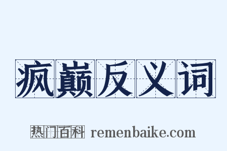 疯巅反义词是什么意思的图片